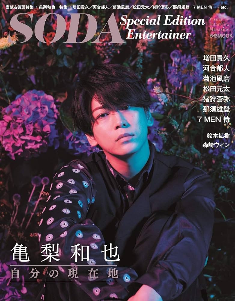 Amazon.co.jp: SODA Special Edition Entertainer(表紙:亀梨和也